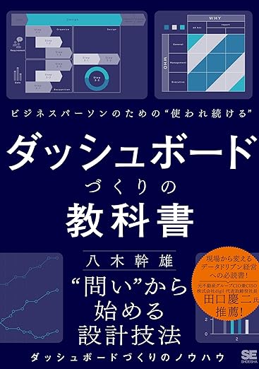 ビジネスパーソンのための使われ続けるダッシュボードづくりの教科書